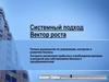 Системный подход Вектор роста