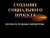 Создание социального проекта