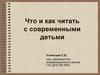 Современная детская литература. Книги в помощь педагогу
