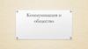 Коммуникация и общество