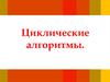 Циклические алгоритмы