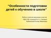 Особенности подготовки детей к обучению в школе