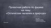 Оптические явления в природе