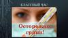 Классный час. Осторожно: грипп