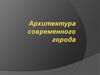 Архитектура современного города