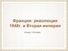 Причины революции 1848г. во Франции
