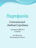 Портфоліо Сингаєвської Любові Сергіївни