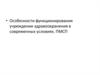 Особенности функционирования учреждении здравоохранения в современных условиях. ПМСП