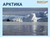 Путешествие в Арктику