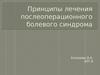 Принципы лечения послеоперационного болевого синдрома