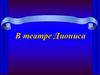 В театре Диониса.  В театре Диониса