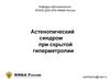 Астенопический синдром при скрытой гиперметропии