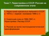 Перестройка в СССР. Россия на современном этапе
