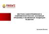 Местное самоуправление в современной России: основные проблемы и возможные тенденции развития