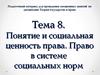 Понятие и социальная ценность права. (Тема 8)