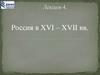 Россия в XVI – XVII веках