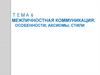 Межличностная коммуникация: особенности, аксиомы, стили