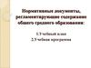 Нормативные документы, регламентирующие содержание общего среднего образования