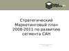 Стратегический Маркетинговый план 2008-2011 по развитию сегмента САН