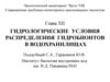Гидрологические условия распределения гидробионтов в водохранилищах