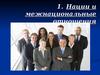 Нации и межнациональные отношения