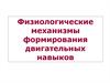 Физиологические механизмы формирования двигательных навыков