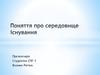 Поняття про середовище існування