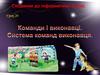 Команди і виконавці. Система команд виконавця