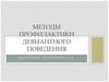 Методы профилактики девиантного поведения