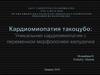 Кардиомиопатия такоцубо: уникальная кардиомиопатия с переменной морфологией желудочка