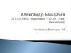 Александр Башлачев (27.05.1960, Череповец – 17.02.1988, Ленинград)