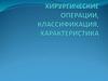 Хирургические операции, классификация, характеристика