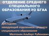 Отделение среднего специального образования УО БГАА
