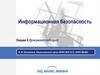 Информационная безопасность. Документооборот. (Лекция 8)