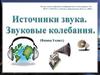 Источники звука. Звуковые колебания
