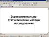 Экспериментально-статистические методы исследования
