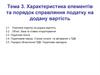 Характеристика елементів та порядок справляння податку на додану вартість