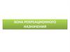 Зона рекреационного назначения