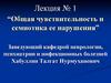 Общая чувствительность и семиотика ее нарушения