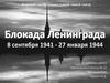 Блокада Ленинграда