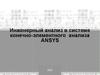 Курс: инженерный анализ в системе конечно-элементного анализа ANSYS