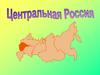 Центральная Россия