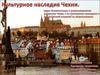 Культурное наследие Чехии