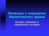Конвенция о запрещении биологического оружия