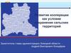 Развитие кооперации в Липецкой области