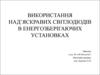 Використання над’яскравих світлодіодів в енергозберігаючих установках