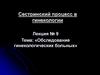 Обследование гинекологических больных
