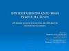 Влияние русского языка на английский на лексическом уровне