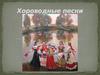Хороводные песни
