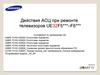 Действия АСЦ при ремонте телевизоров UE32F5***–F6***